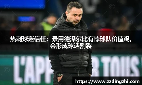 热刺球迷信任：录用德泽尔比有悖球队价值观，会形成球迷割裂