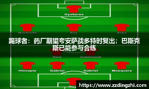 踢球者：药厂期望夸安萨战多特时复出；巴斯克斯已能参与合练